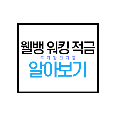 웰뱅 워킹 적금 알아보기