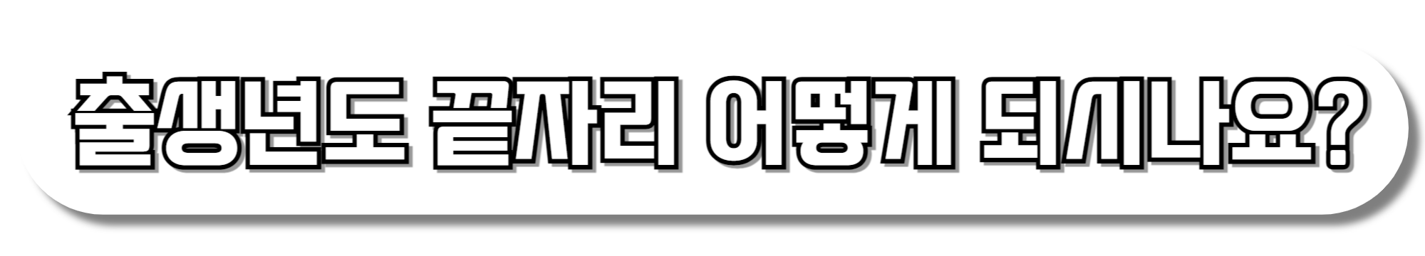 출생년도-끝자리-어떻게-되시나요?