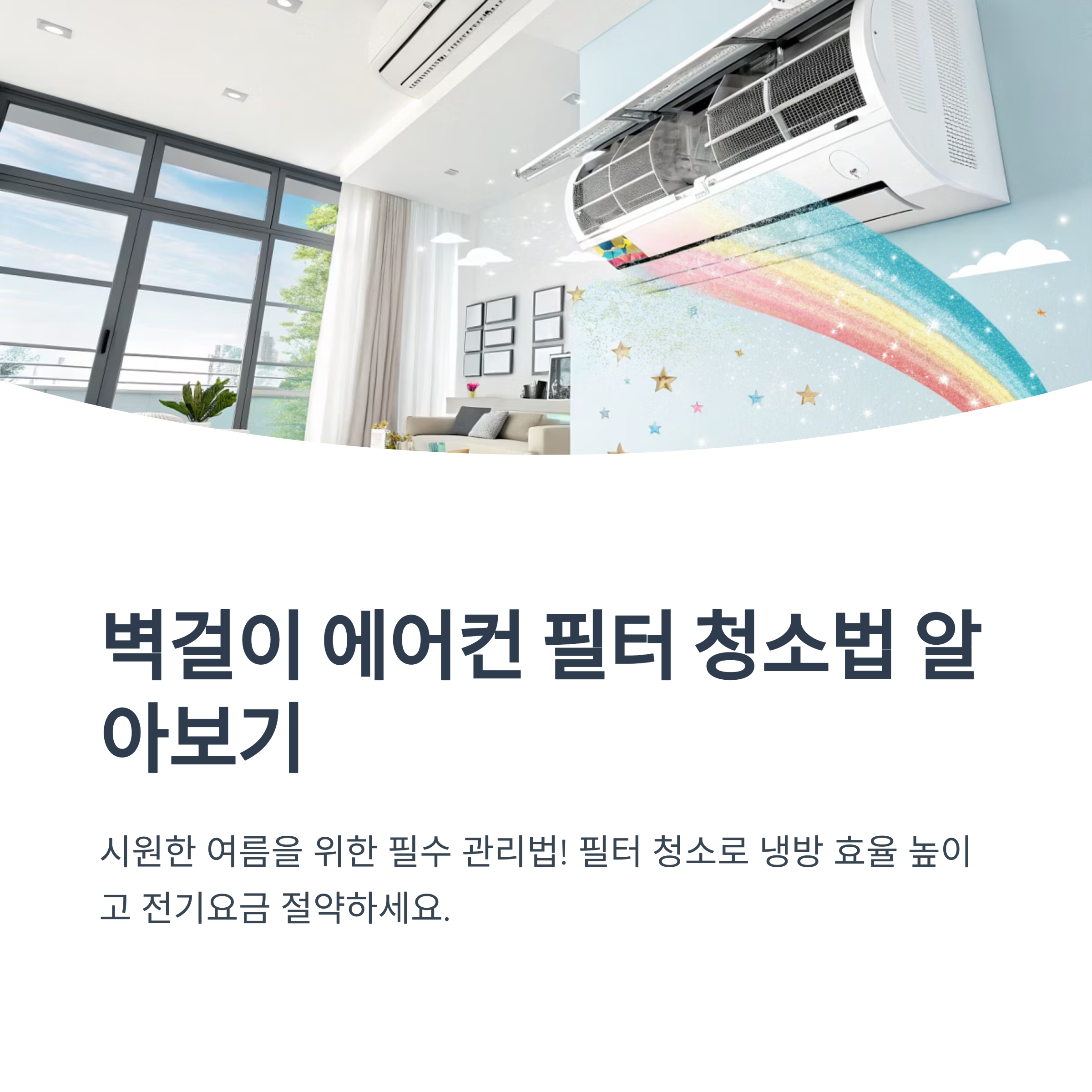 벽걸이 에어컨 필터 청소법