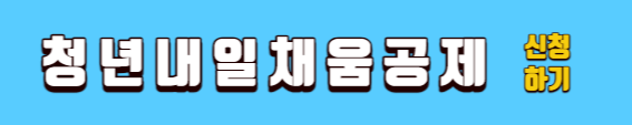 23년 청년내일채움공제 신청방법 및 중도해지