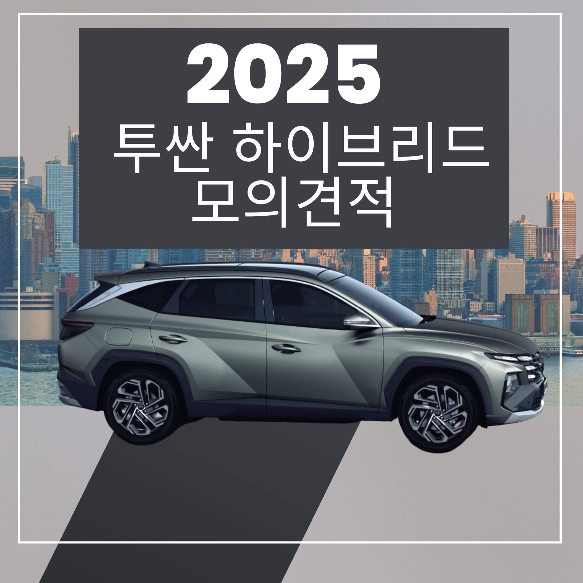 2025 투싼 하이브리드 모의견적 정보