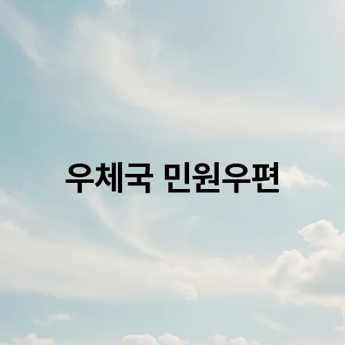 우체국 민원우편