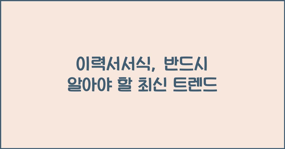 이력서서식