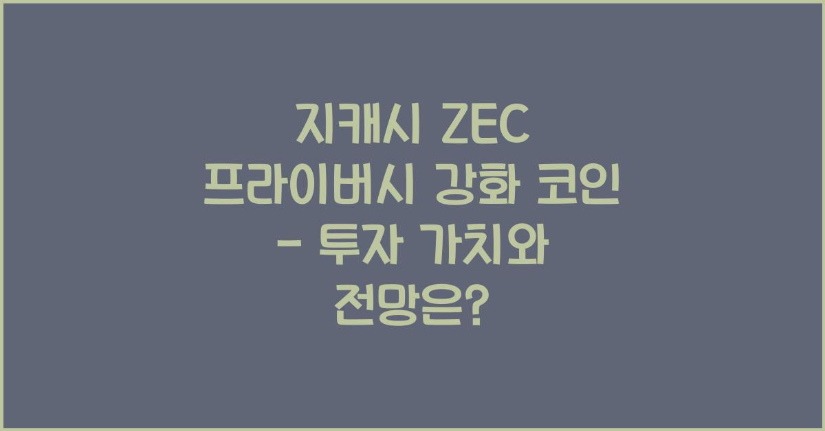 지캐시 ZEC 프라이버시 강화 코인