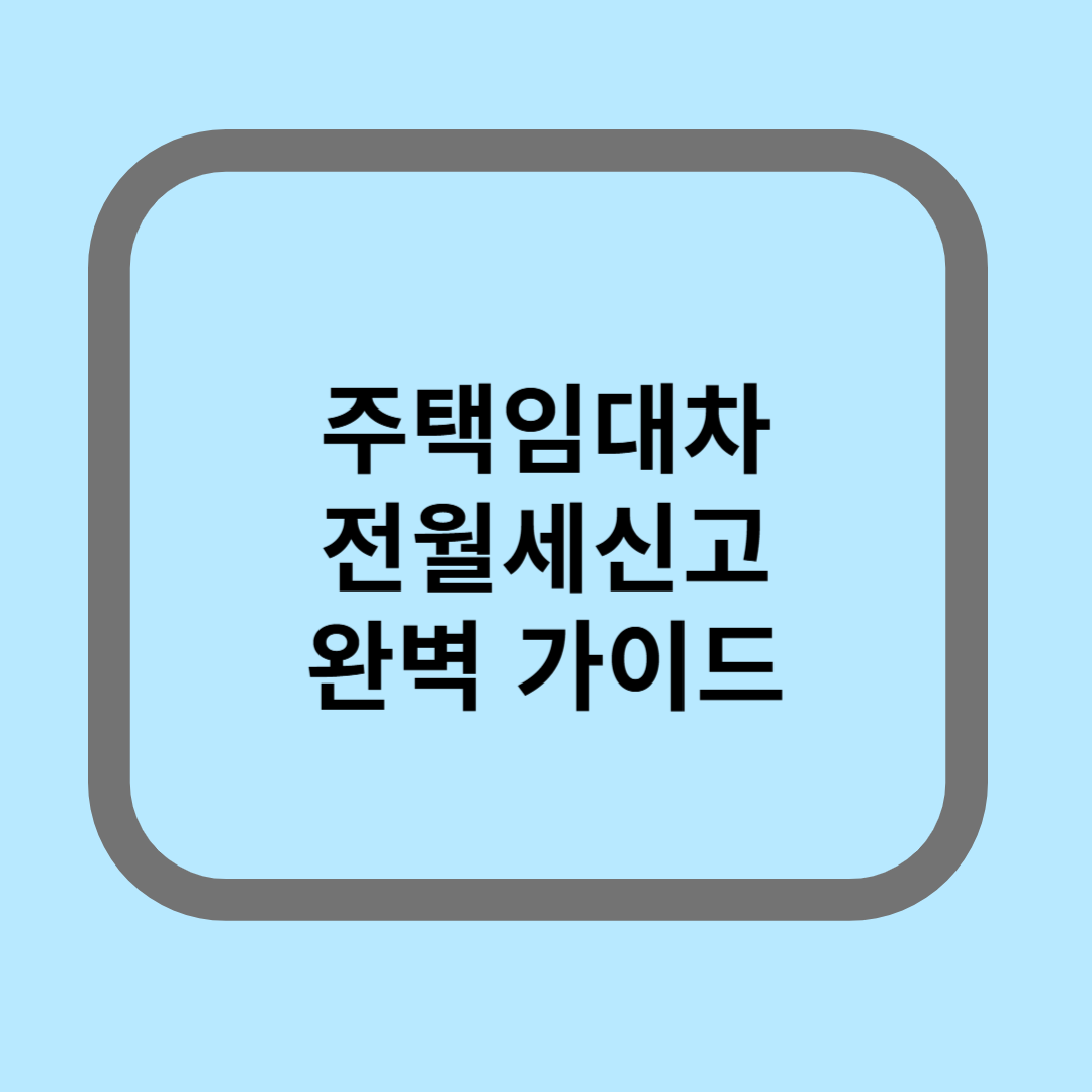주택임대차 전월세신고 완벽가이드