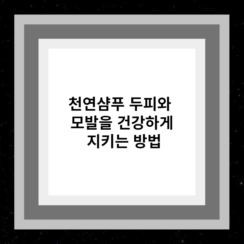 천연샴푸 두피와 모발을 건강하게 지키는 방법