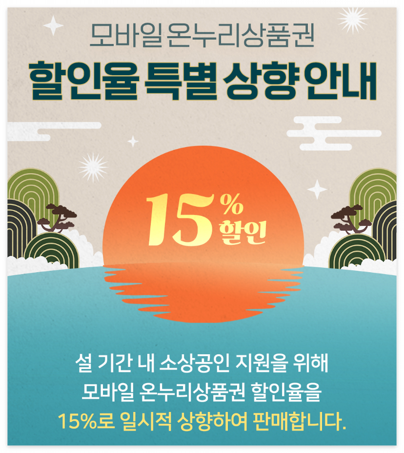 모바일 온누리상품권 할인판매