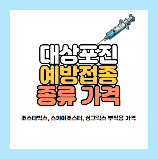 대상포진 주사 종류