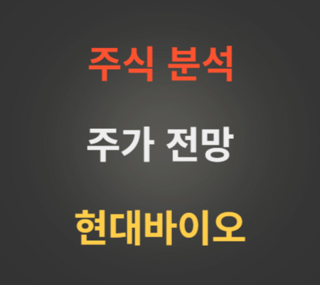 현대바이오 주가 상승 분석