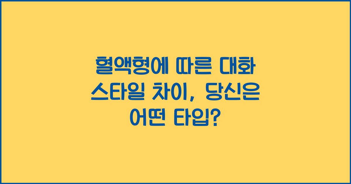 혈액형에 따른 대화 스타일 차이