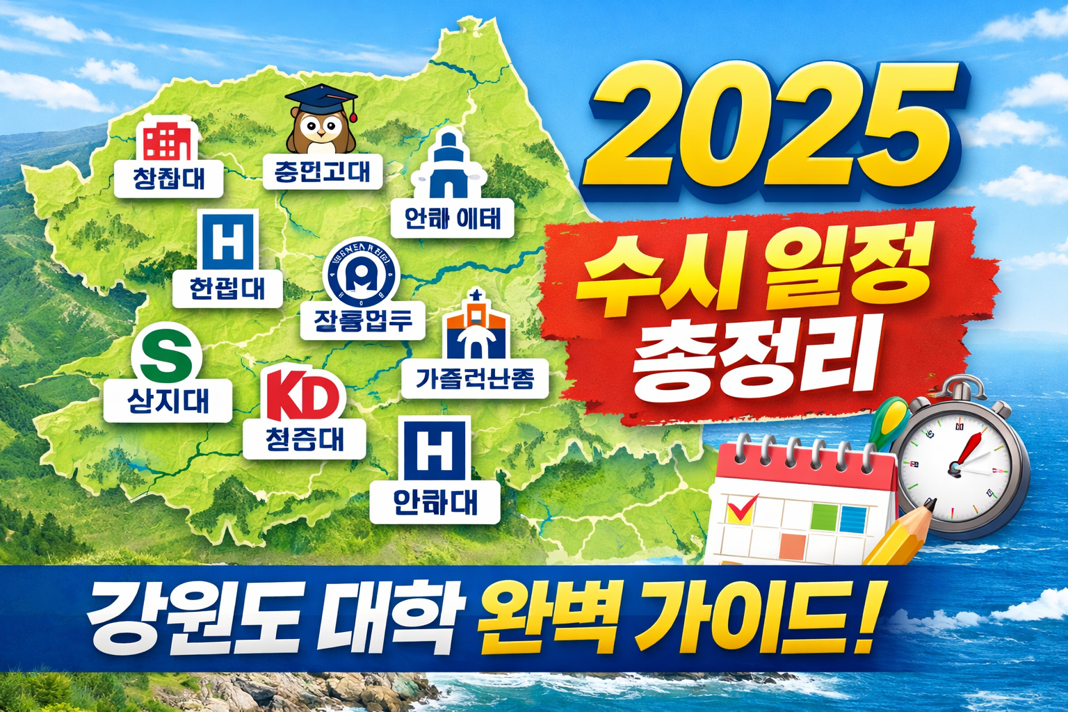 &ldquo;강원도 대학 총정리｜4년제&middot;전문대&middot;특수대학 한눈에 보기 + 2025 입학처&middot;연락처 완벽 가이드&rdquo;