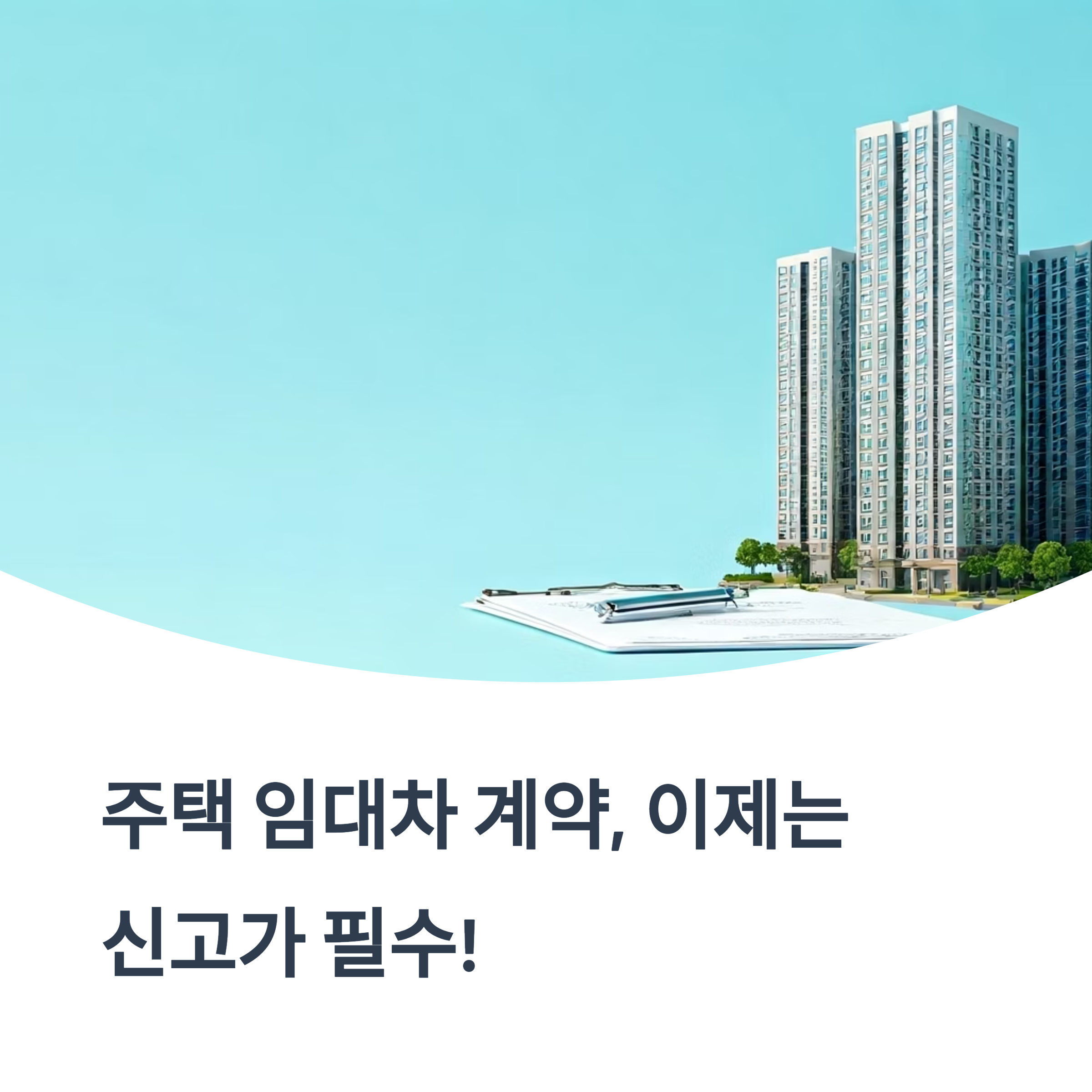 주택 임대차 계약 신고제는 집을 빌려주거나 빌리는 계약