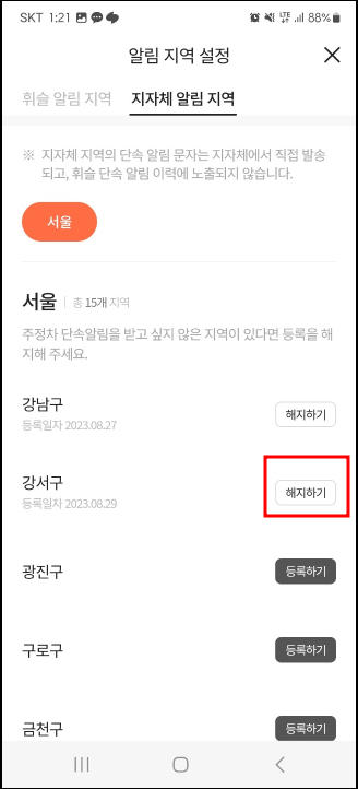 서울시 지자체 알림 지역 해제