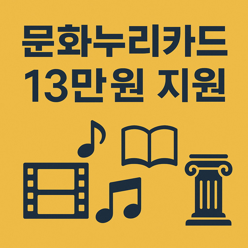 문화누리카드 신청 방법|문화생활 지원