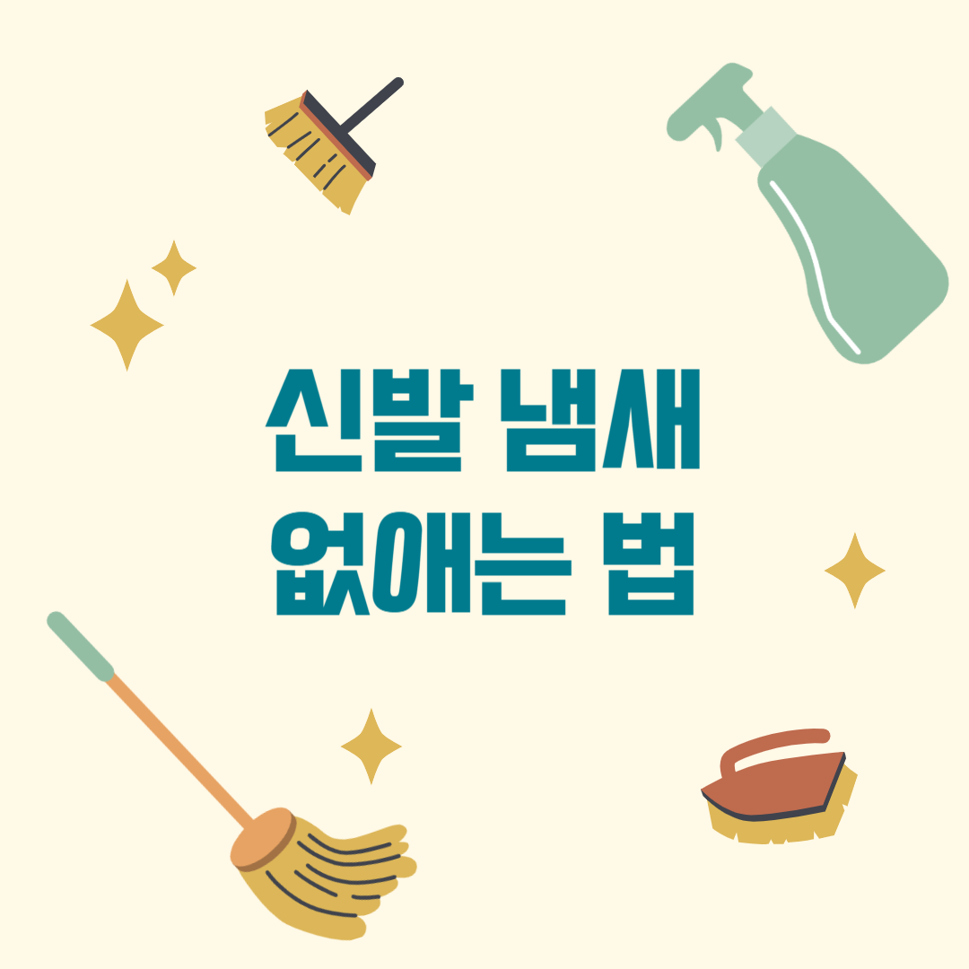 신발 냄새 없애는 방법 관련 이미지