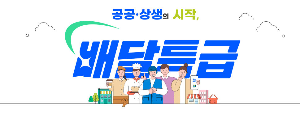 공공배달앱 지역화폐 연동 완전정복관련사진