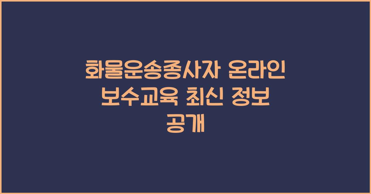 화물운송종사자 온라인 보수교육