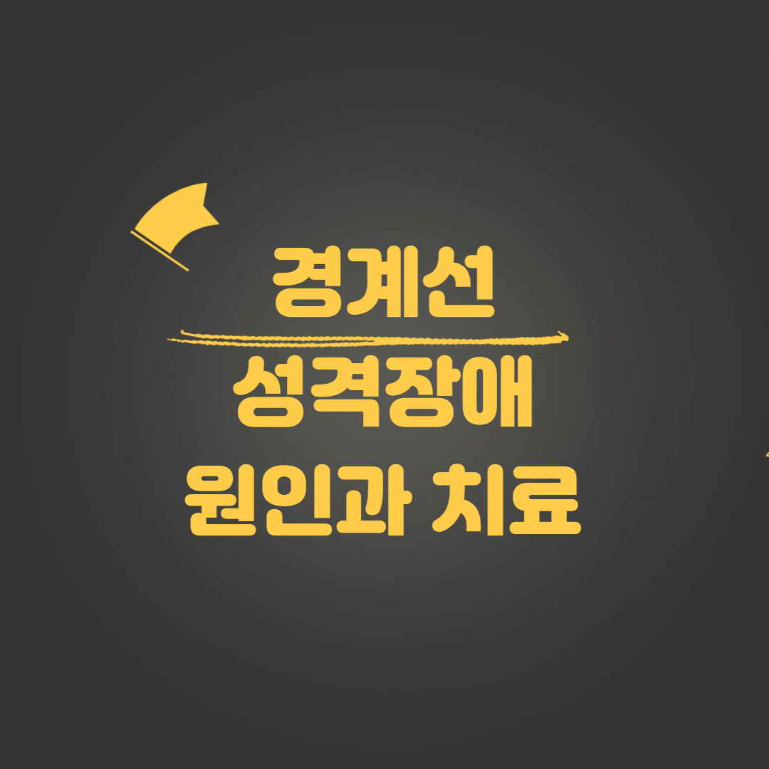 경계선 성격장애