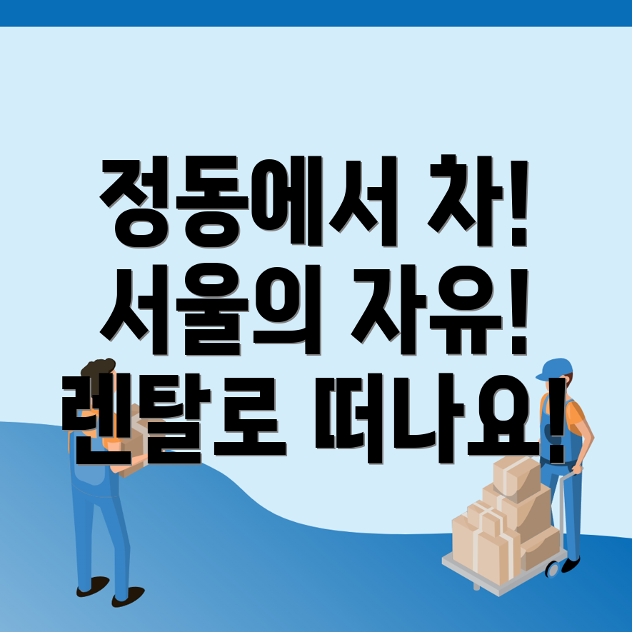 자동차 렌탈