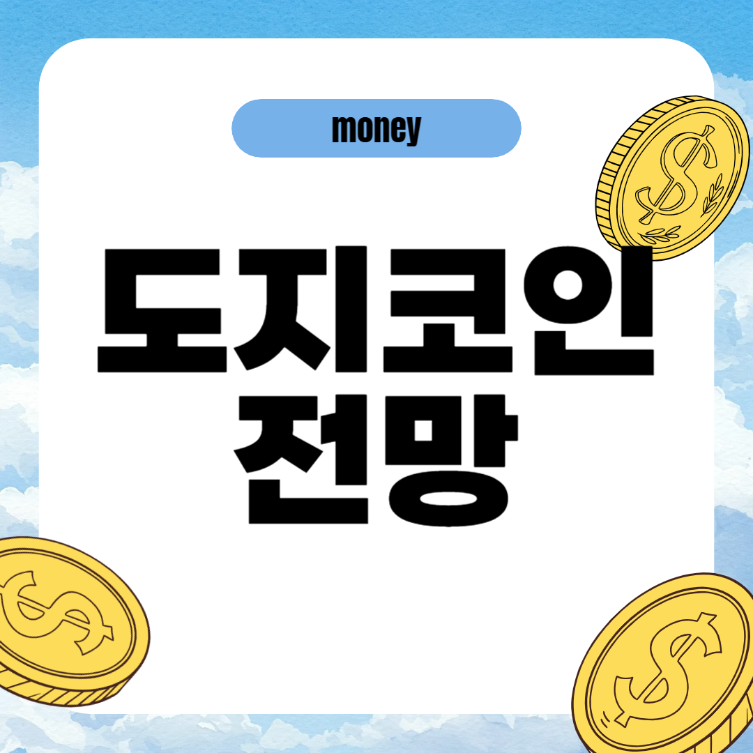 도지코인 전망