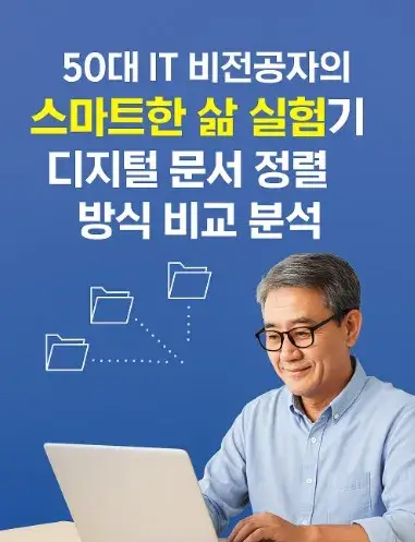 50대 IT 비전공자의 스마트한 삶 실험기: 디지털 문서 정렬 방식 비교 분석