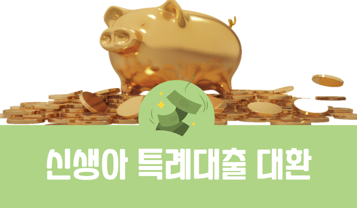 신생아 특례대출 대환