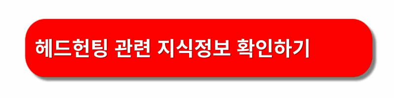 헤드헌터-이직