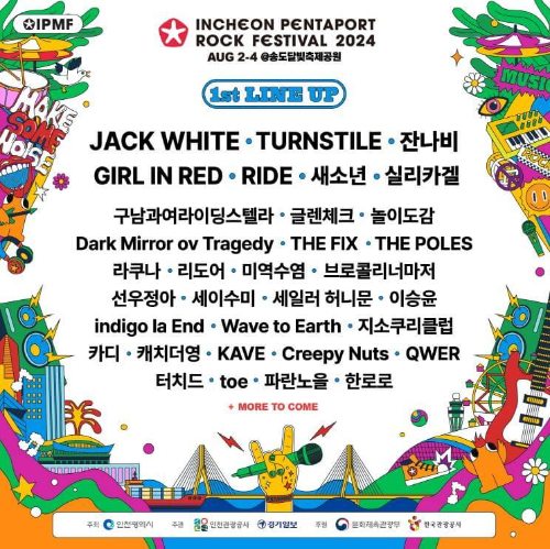 2024펜타포트락페스티벌_라인업