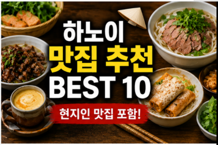 하노이 맛집 추천 BEST 10 현지인 맛집 포함