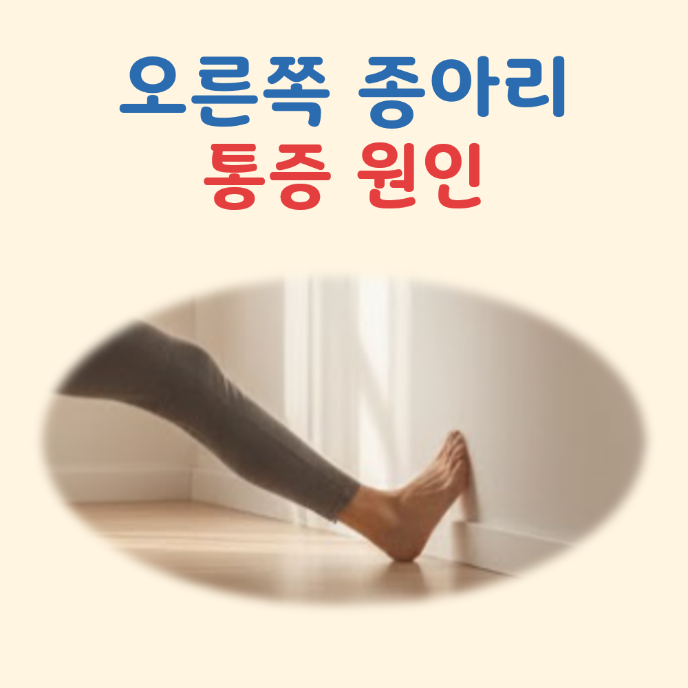 오른쪽 종아리 통증 원인 대표 이미지
