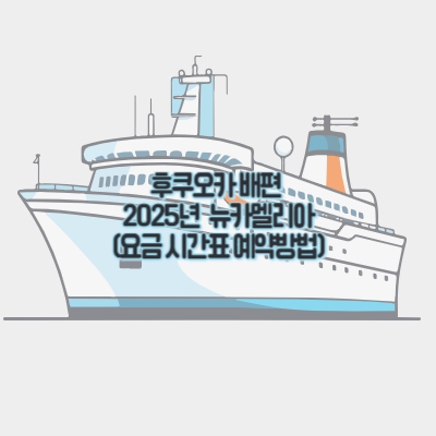 후쿠오카-배편-2025년-뉴카멜리아-배편-요금