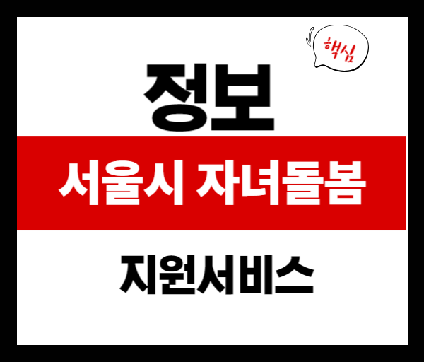 서울시 자녀돌봄 지원금 2025, 최대 540만 원 받는 방법 총정리