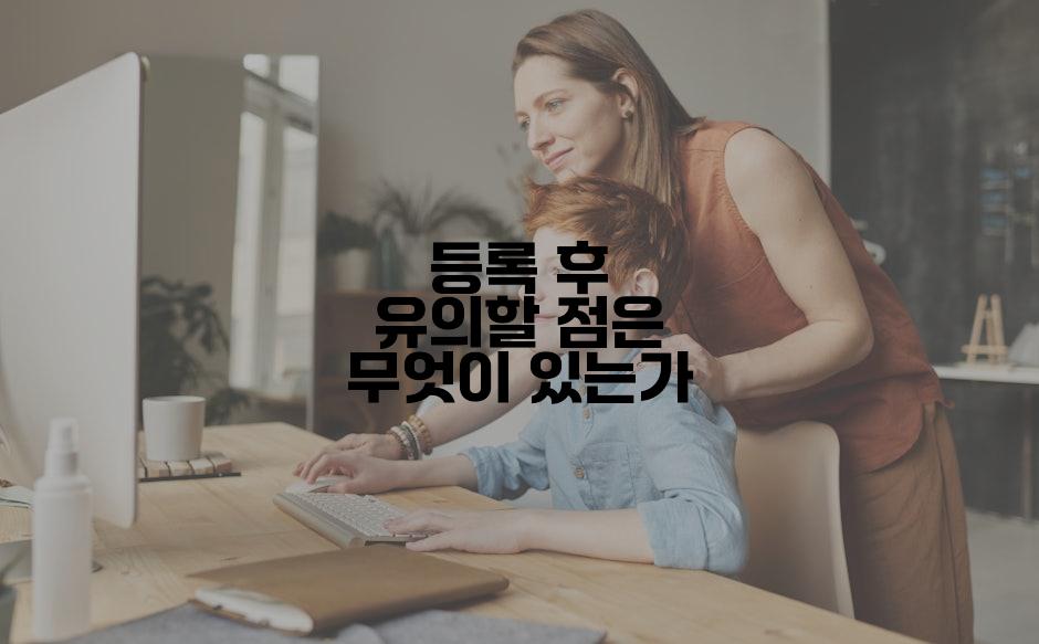 등록 후 유의할 점은 무엇이 있는가