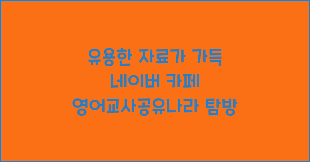 네이버 카페 영어교사공유나라
