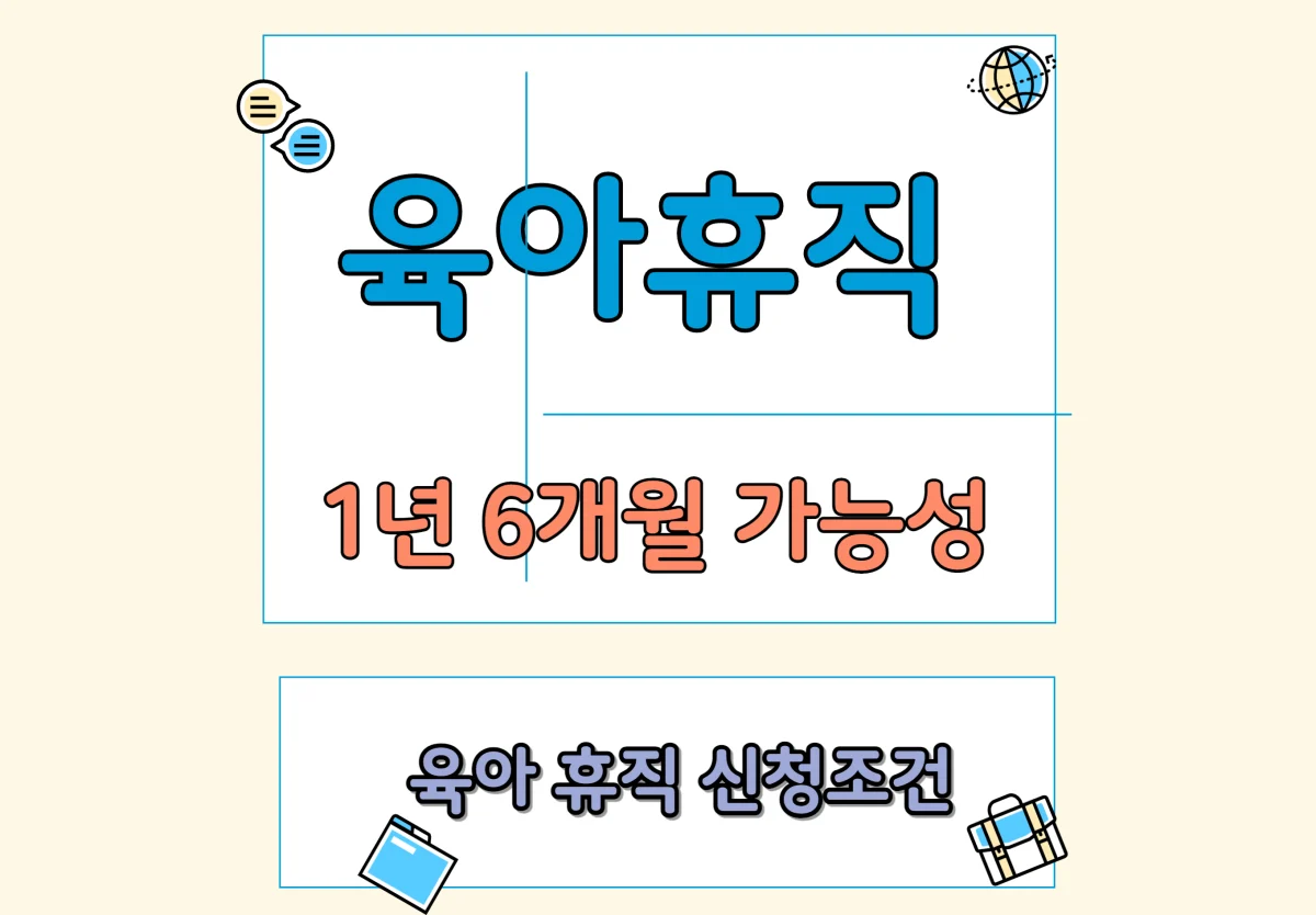 육아휴직 1년 6개월