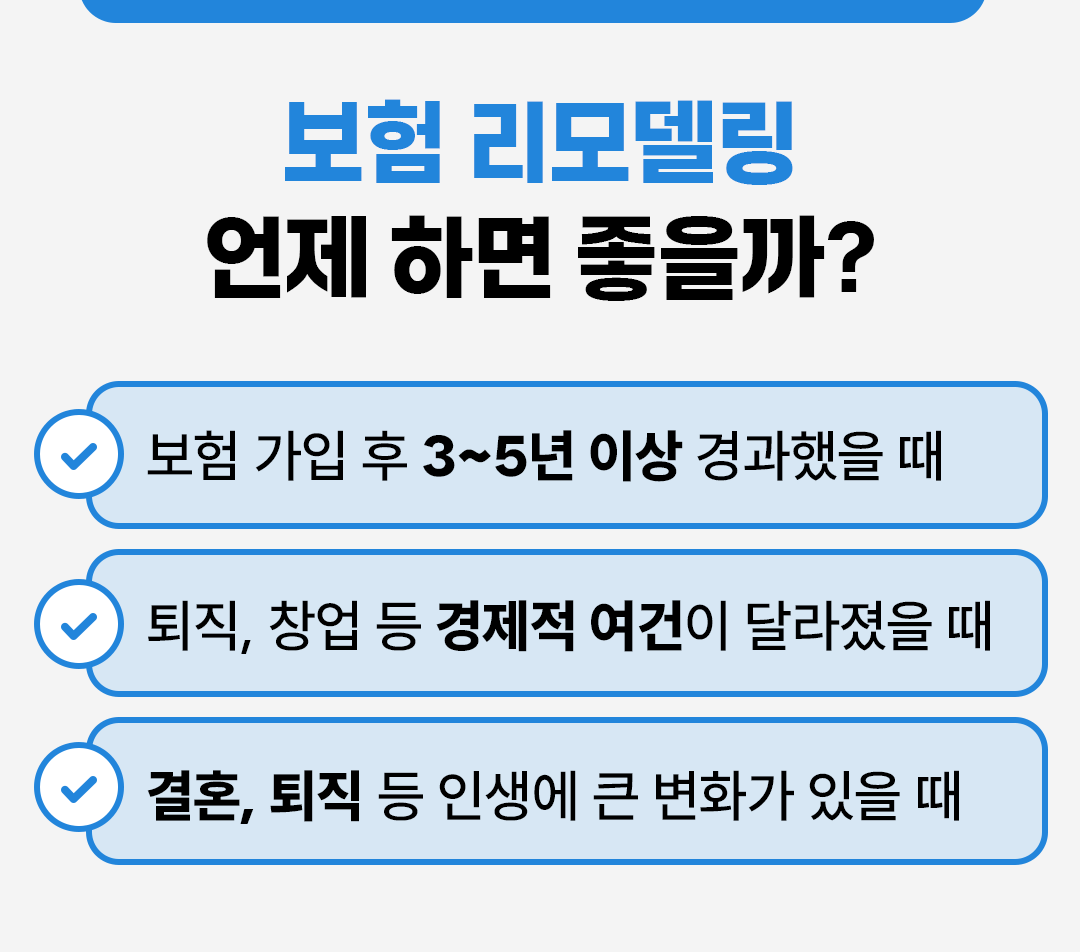 #보험 리모델링 언제 하면 좋을까?