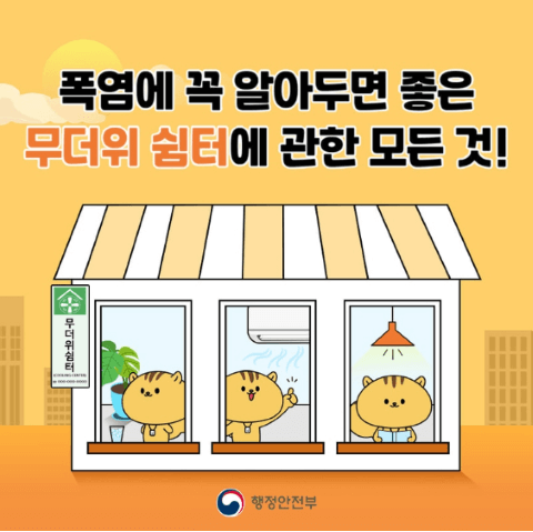 폭염 종합 대책: 무더위 쉼터