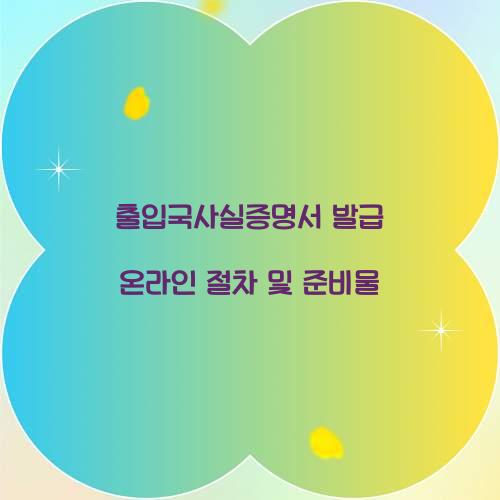 출입국사실증명서 발급