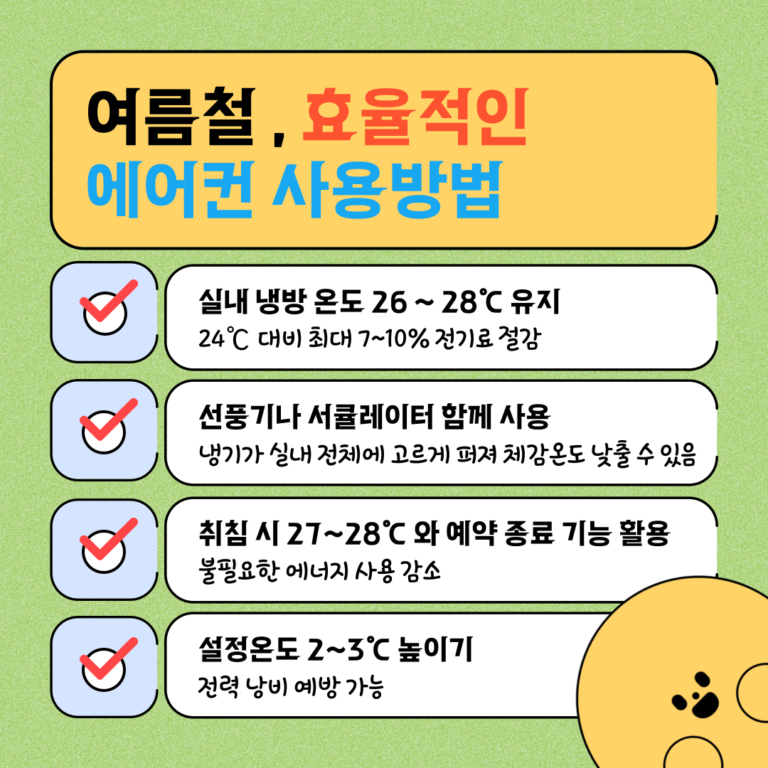 에어컨전기세절약
