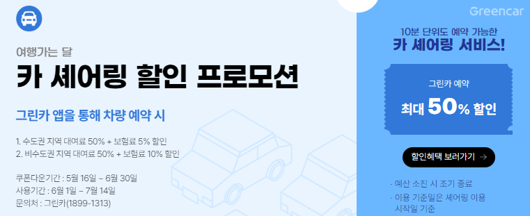 정부가 여행비 쏩니다 교통비 최대 50%할인권 선착순 지원 6월 여행가는달