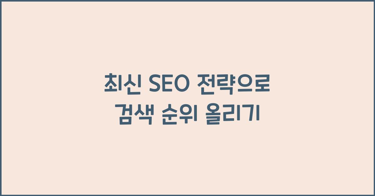 SEO 전략