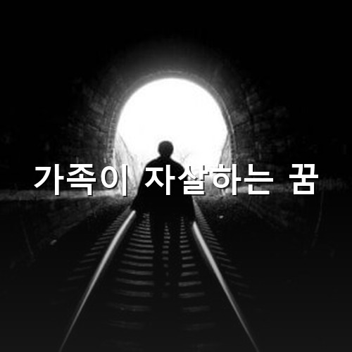 검은-터널-내부를-누군가가-걷는-모습