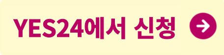 YES24신청