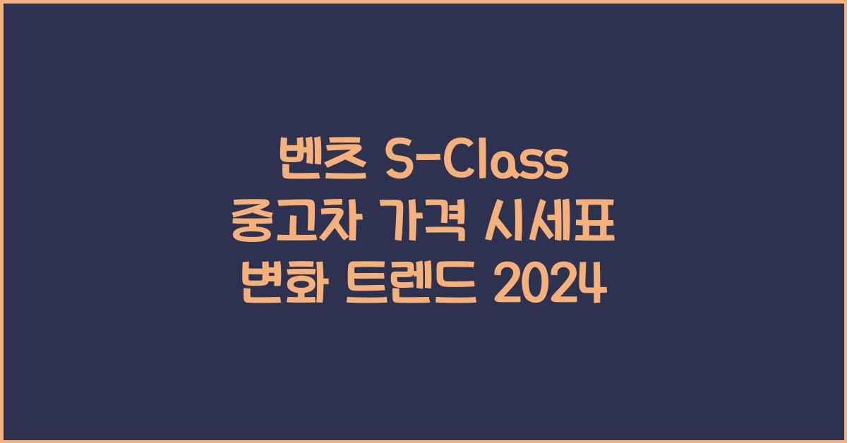 벤츠 S-Class 중고차 가격 시세표