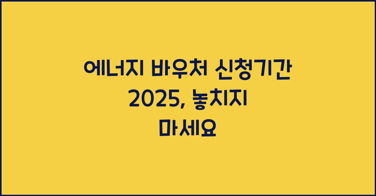 에너지 바우처 신청기간 2025