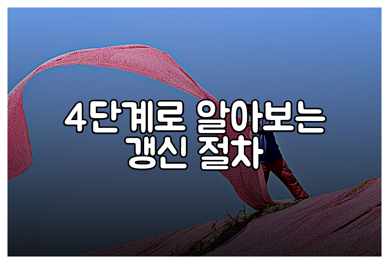 4단계로 알아보는 갱신 절차