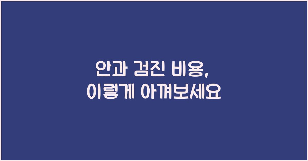 안과 검진 비용