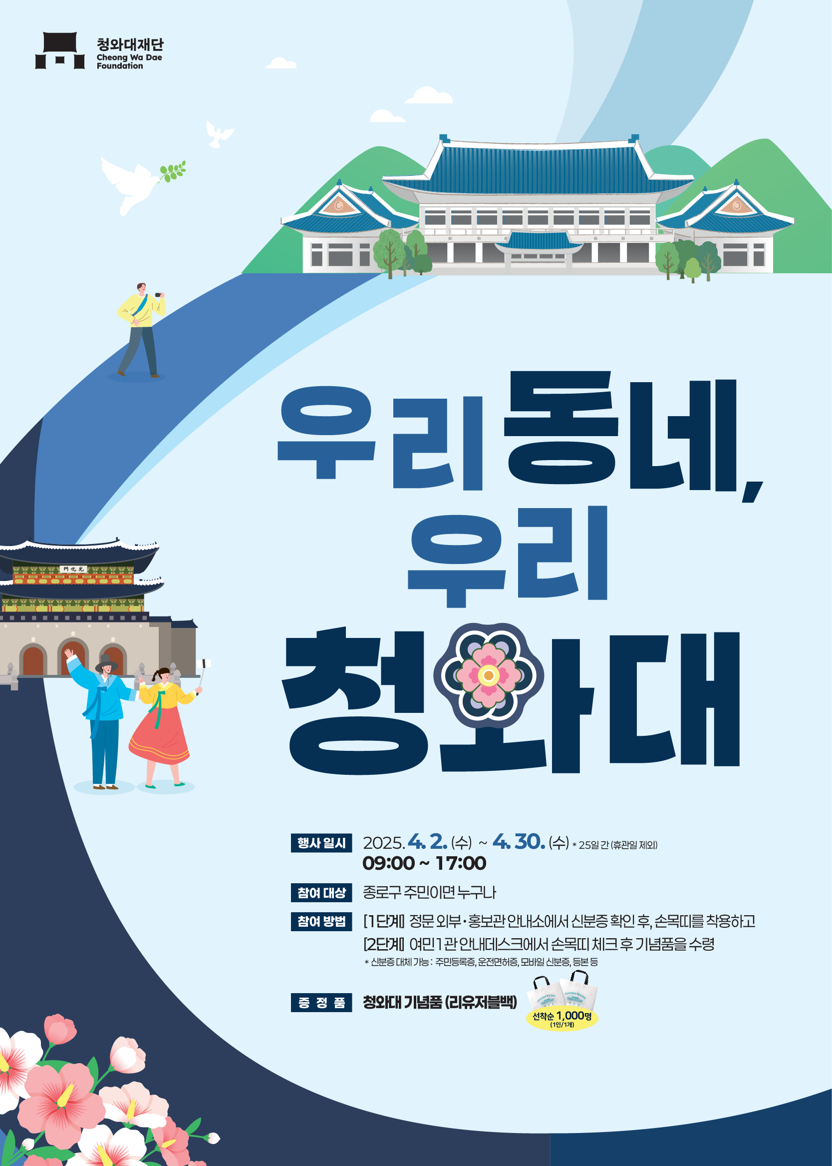 청와대 야간개장 예약