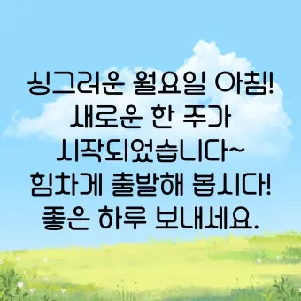 기분 좋은 아침 인사말 문구 이미지 모음들_32