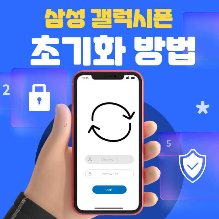 삼성 갤럭시 폰 공장 초기화 방법